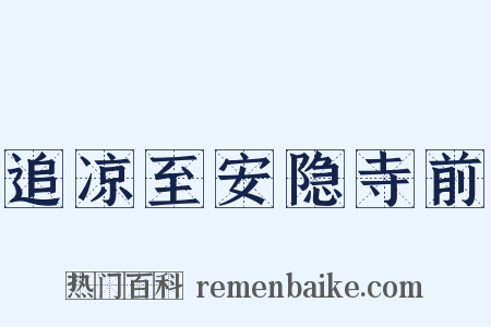 追凉至安隐寺前是什么意思的图片